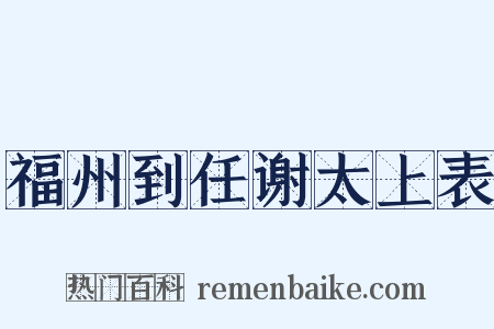 福州到任谢太上表是什么意思的图片